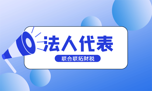 青島注冊公司法人、法人代表、法定代表人的區別