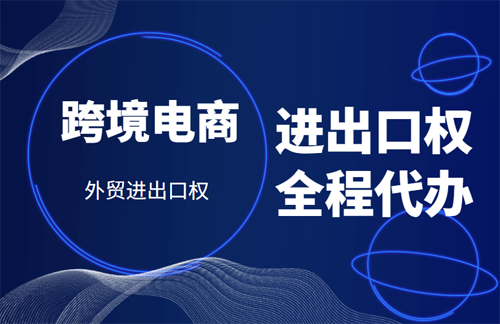 青島做跨境電商需要辦理進(jìn)出口資質(zhì)或者許可證嗎