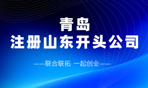 青島注冊山東開頭公司在線辦理流程和條件