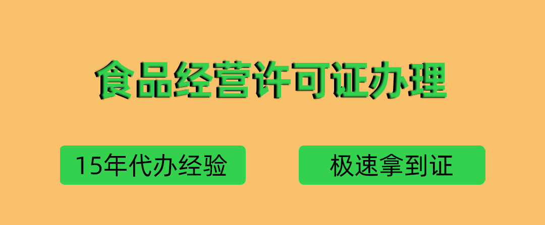 代辦青島食品經營許可證(圖1)